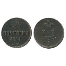 Полушка 1851 г. (ЕМ) 1