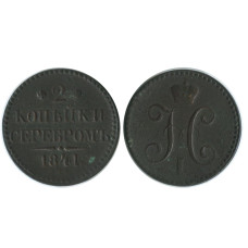 2 копейки России 1841 г.