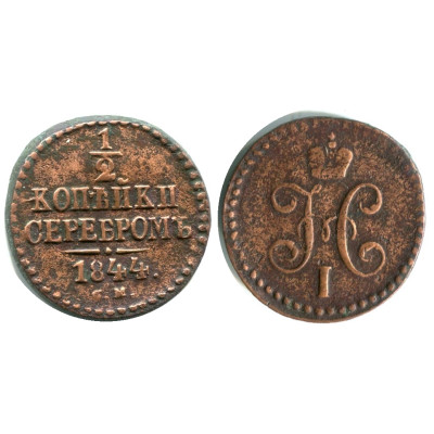 Монета 1/2 копейки 1844 г. (С.М.)