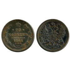 20 копеек России 1864 г., Александр II (НФ, серебро) 2