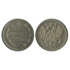 5 копеек России 1892 г., Александр III (серебро) 2