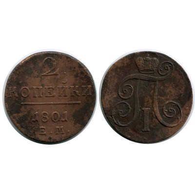 Монета 2 копейки России 1801 г. (ЕМ) 6
