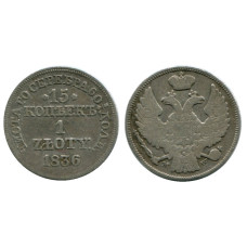15 копеек (1 злотый) России-Польши 1836 г., Николай I (серебро)