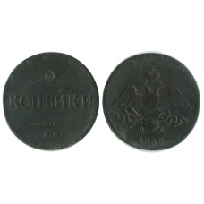 2 копейки России 1838 г. (ЕМ, НА)
