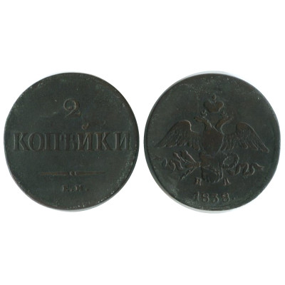 Монета 2 копейки России 1838 г. (ЕМ, НА)