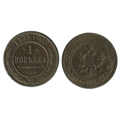 Монета 1 копейка России 1899 г.I 2