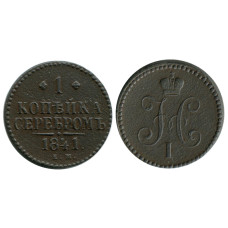 1 копейка России 1841 г., Николай I (ЕМ)