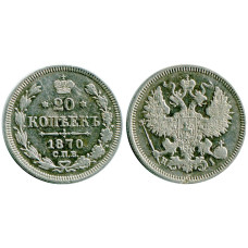 20 копеек России 1870 г., Александр II (серебро) 2