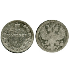 20 копеек России 1879 г., Александр II (серебро) 1