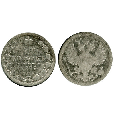 Монета 20 копеек России 1879 г., Александр II (серебро) 1