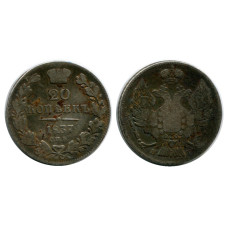 20 копеек России 1837 г., Николай I (серебро, HГ) 1