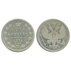 20 копеек России 1874 г., Александр II (серебро) 3