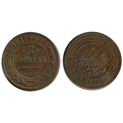 Монета 3 копейки России 1914 г., Николай II, 2