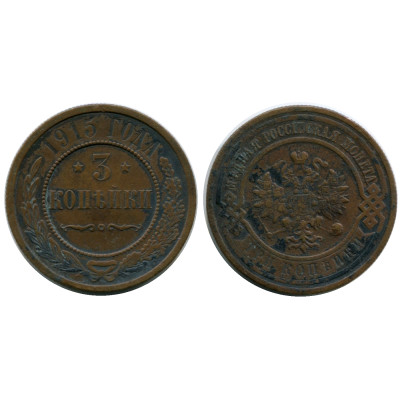 Монета 3 копейки России 1915 г., Николай II, 8