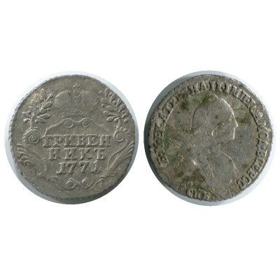 Серебряная монета Гривенник 1771 г.