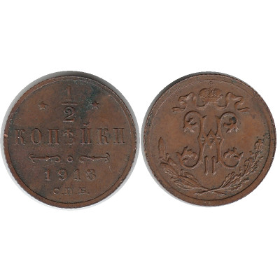 Монета 1/2 копейки 1913 г.(СПБ)