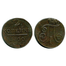 2 копейки России 1800 г., Павел I, ЕМ, 2