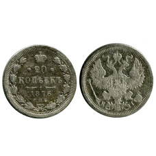 20 копеек России 1876 г., Александр II (серебро)