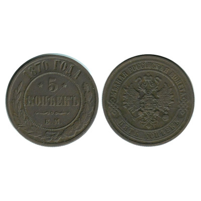 Монета 5 копеек 1870 г. Александр II (3)