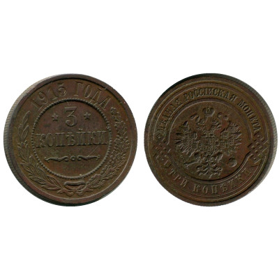 Монета 3 копейки России 1915 г., Николай II
