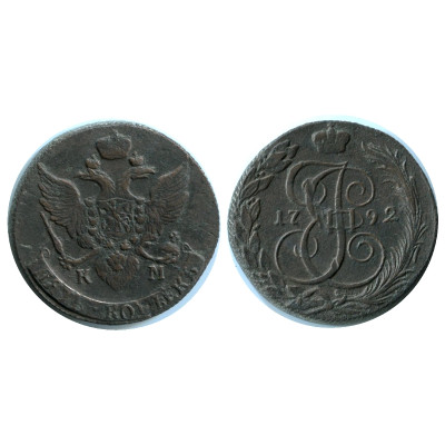 Монета 5 копеек России 1792 г., Екатерина II (КМ)