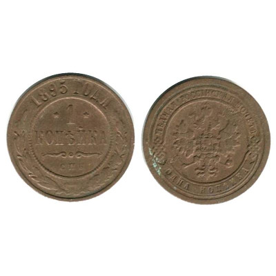 Монета 1 копейка России 1895 г. (СПБ)