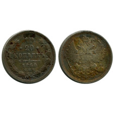 20 копеек России 1860 г., Александр II (ФБ, серебро) 3