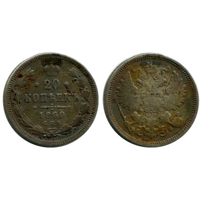 Монета 20 копеек России 1860 г., Александр II (ФБ, серебро) 3