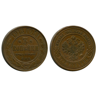 Монета 3 копейки России 1913 г., Николай II, 1