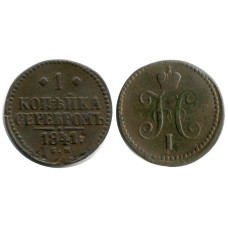 1 копейка России 1841 г., Николай I (С.М.)