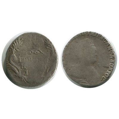 Серебряная монета Гривенник 1779-90 г.