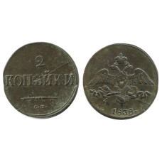 2 копейки России 1838 г. (СМ) 1