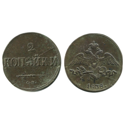 Монета 2 копейки России 1838 г. (СМ) 1