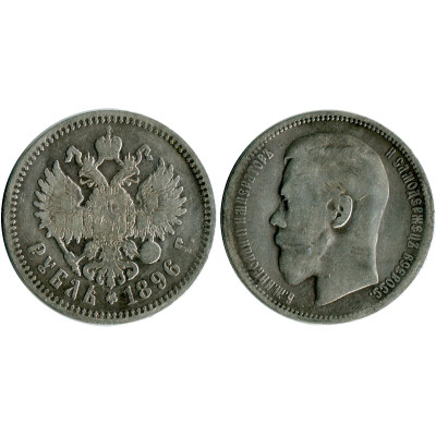 Серебряная монета 1 рубль 1896 г. ( звезда) 3
