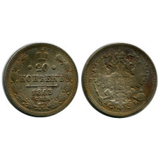 20 копеек России 1863 г., Александр II (АБ, серебро) 1