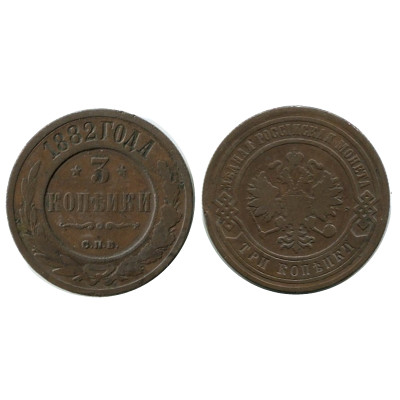 Монета 3 копейки России 1882 г., Александр III