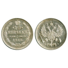 10 копеек России 1915 г. (серебро, ВС)