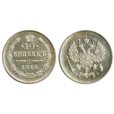 Монета 10 копеек России 1915 г. (серебро, ВС)