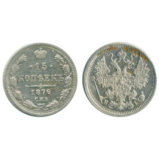 15 копеек России 1876 г. (HI) 2