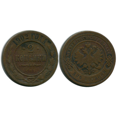 Монета 2 копейки России 1902 г., Николай II (СПБ)1