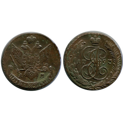 Монета 5 копеек России 1793 г., Екатерина II (АМ)