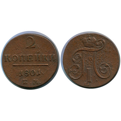 Монета 2 копейки России 1801 г. (ЕМ) 8