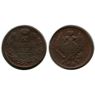 Монета 2 копейки России 1817 г., 1
