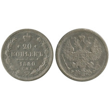 20 копеек России 1880 г., Александр II (серебро)