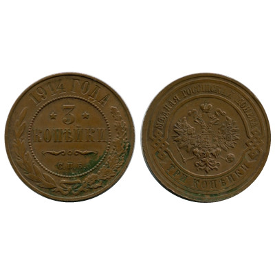 Монета 3 копейки России 1914 г., Николай II, 3
