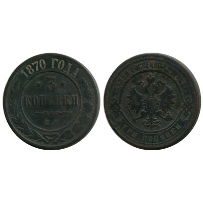 Монета 3 копейки России 1870 г., Александр II (ЕМ)