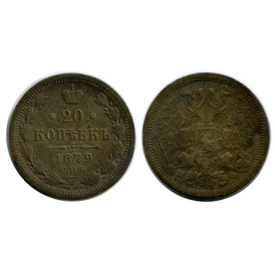 Монета 20 копеек России 1879 г., Александр II (серебро) 3