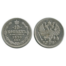 10 копеек России 1870 г. (серебро)