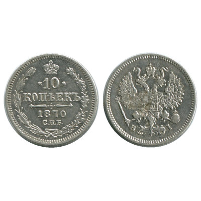 Монета 10 копеек России 1870 г. (серебро)