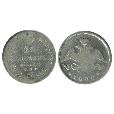 Серебряная монета 25 копеек 1830 г. (НГ)